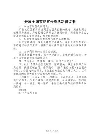 开展全国节能宣传周活动倡议书