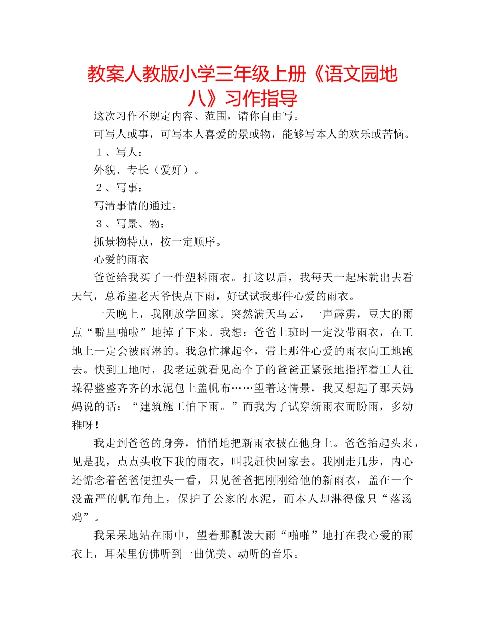 教案人教版小学三年级上册《语文园地八》习作指导 _第1页