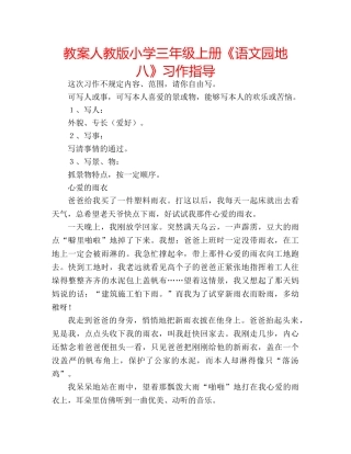 教案人教版小学三年级上册《语文园地八》习作指导 