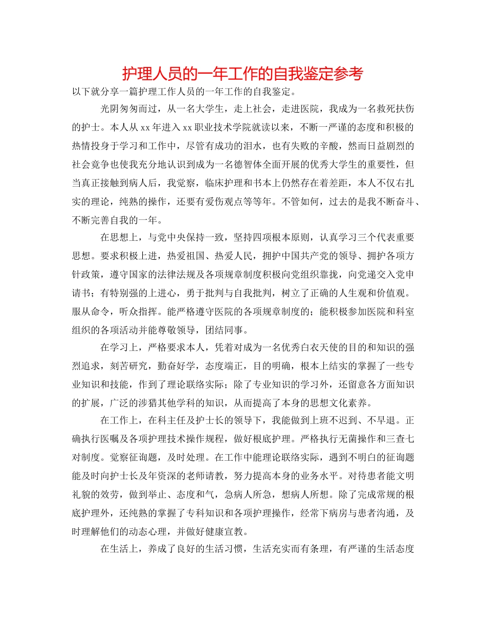 护理人员的一年工作的自我鉴定参考 _第1页