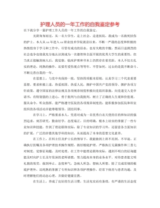 护理人员的一年工作的自我鉴定参考 