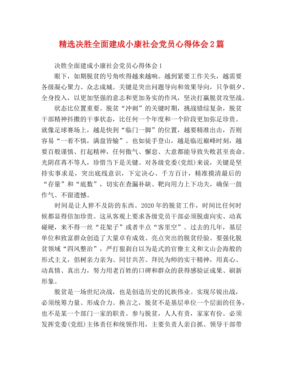 精选决胜全面建成小康社会党员心得体会2篇 _第1页