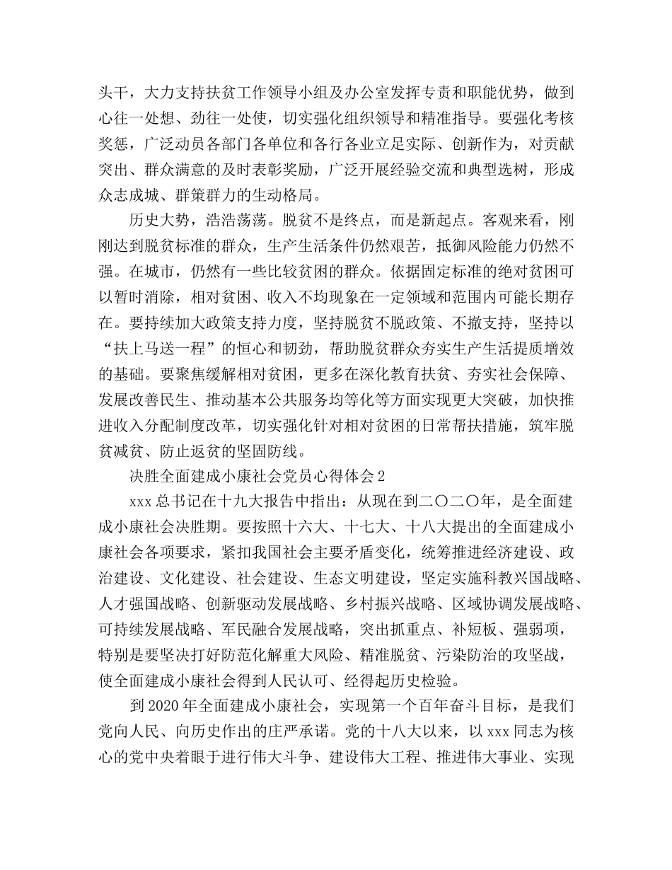 精选决胜全面建成小康社会党员心得体会2篇 _第2页