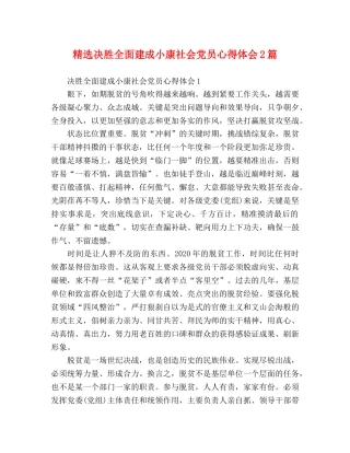 精选决胜全面建成小康社会党员心得体会2篇 