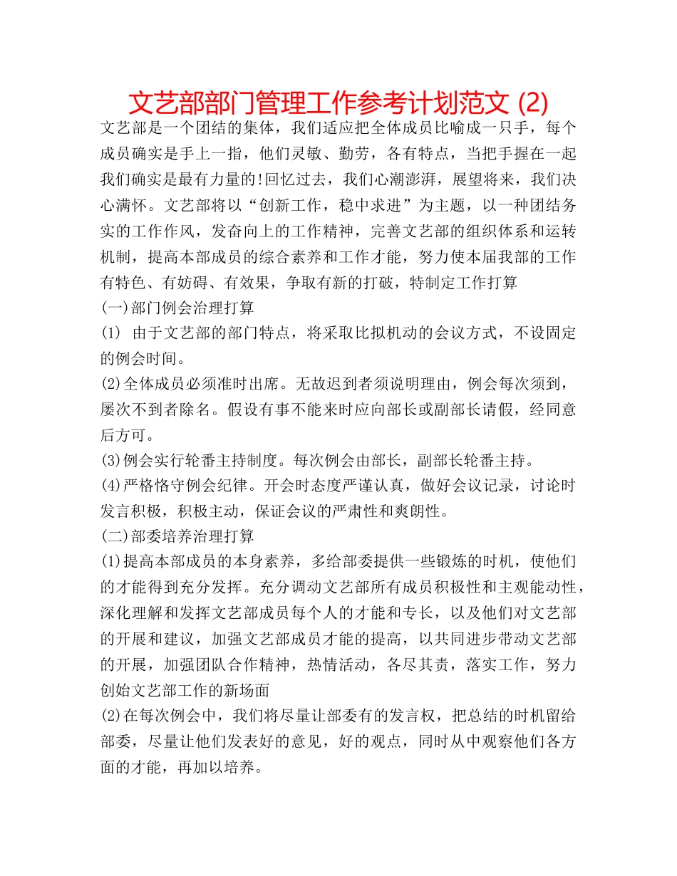 文艺部部门管理工作参考计划范文 (2) _第1页
