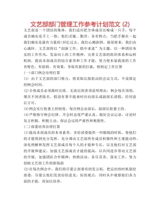 文艺部部门管理工作参考计划范文 (2) 
