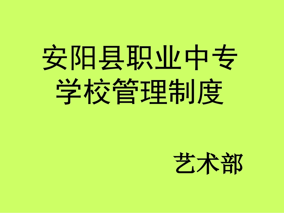五、入学教育--宋磊(学校管理制度）_第1页