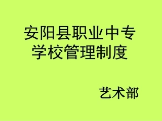 五、入学教育--宋磊(学校管理制度）