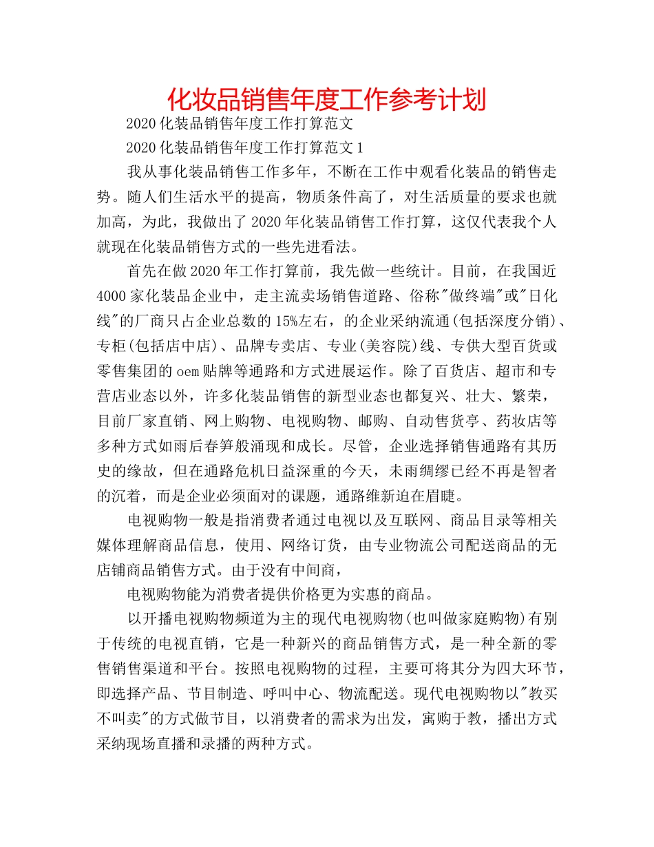 化妆品销售年度工作参考计划 _第1页