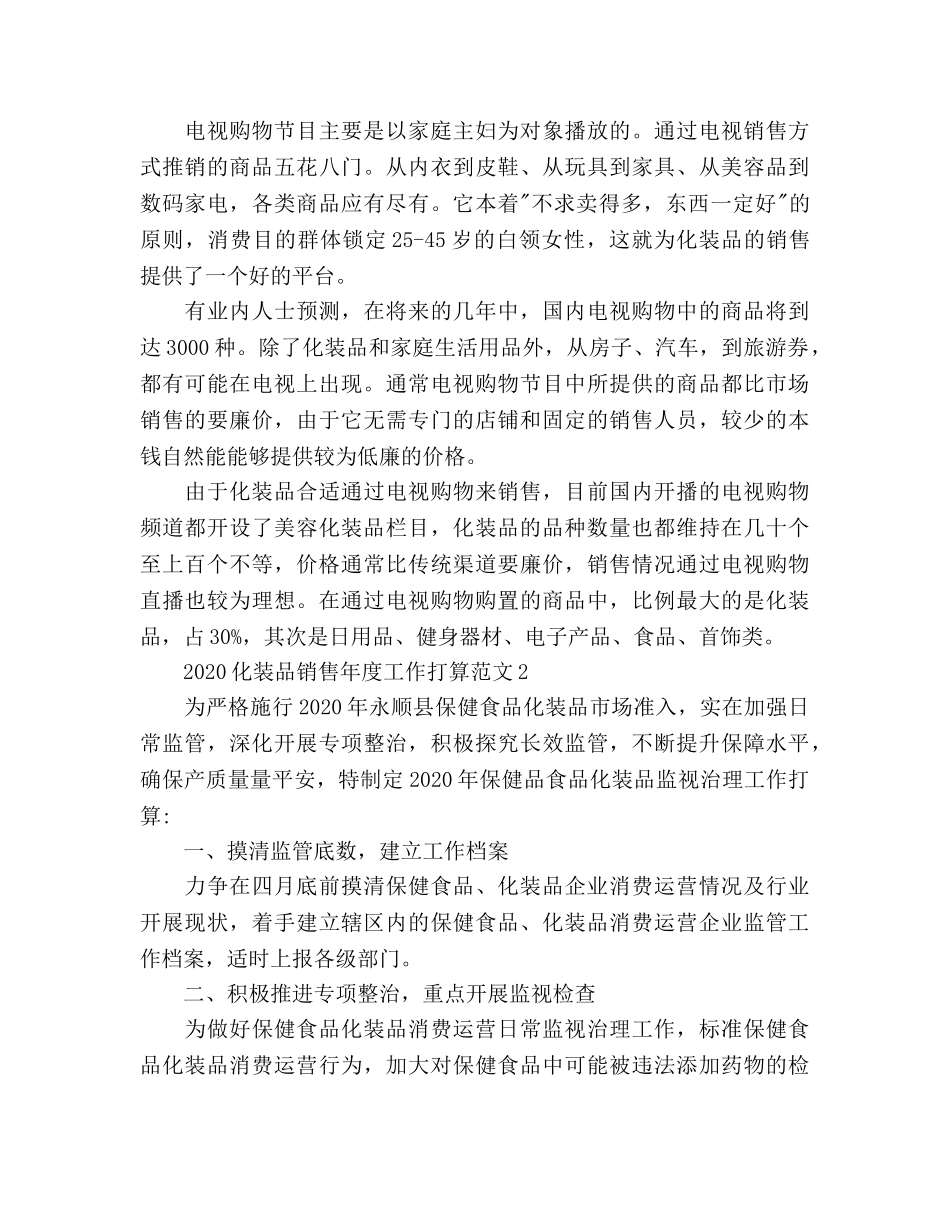 化妆品销售年度工作参考计划 _第3页