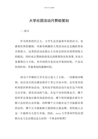 大学社团活动月赞助策划
