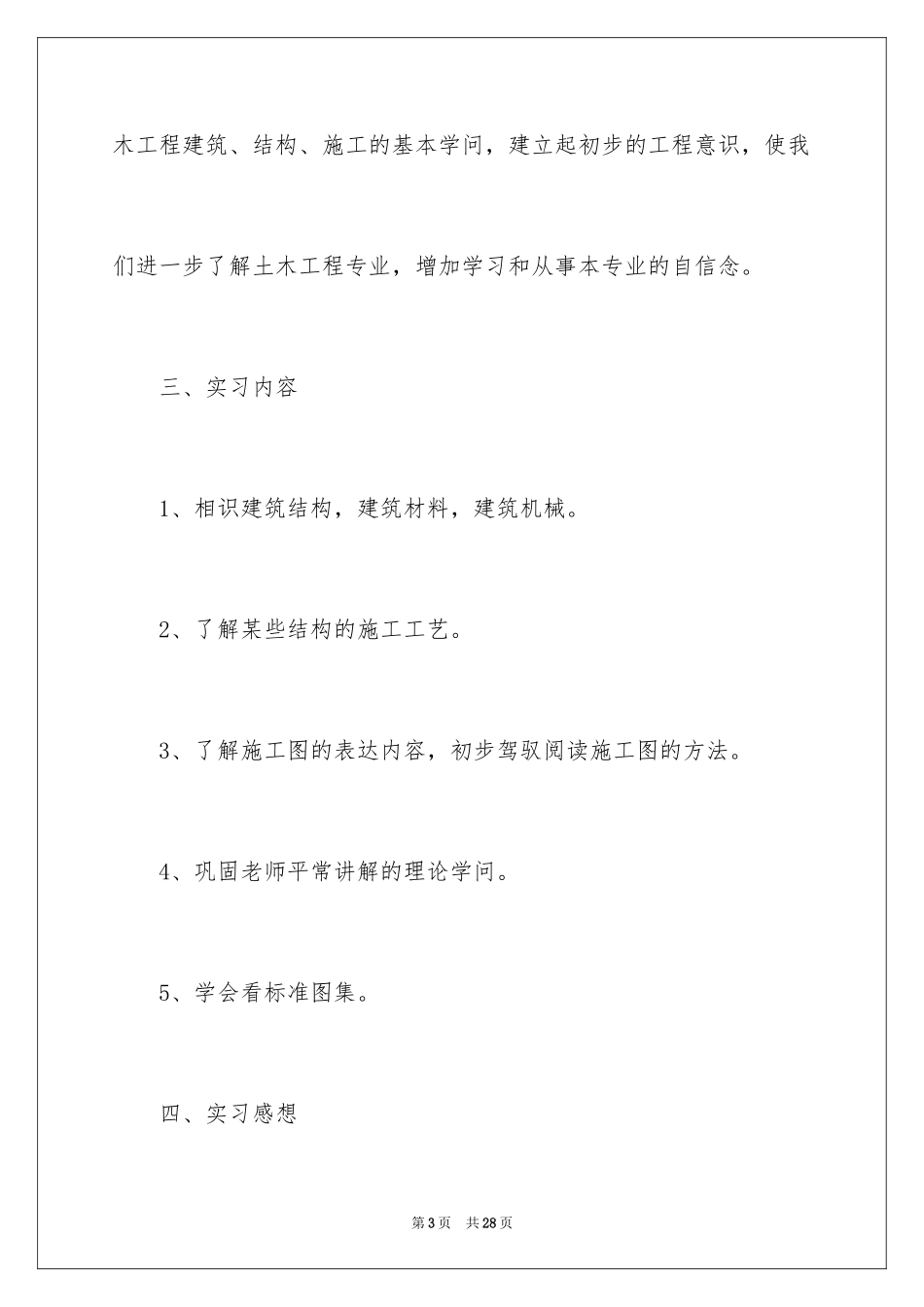 2024土建工程顶岗实习报告_第3页