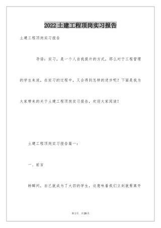 2024土建工程顶岗实习报告