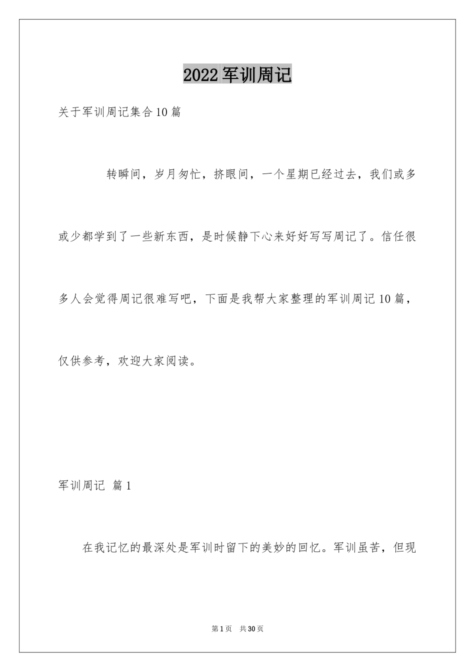 2024军训周记_91_第1页