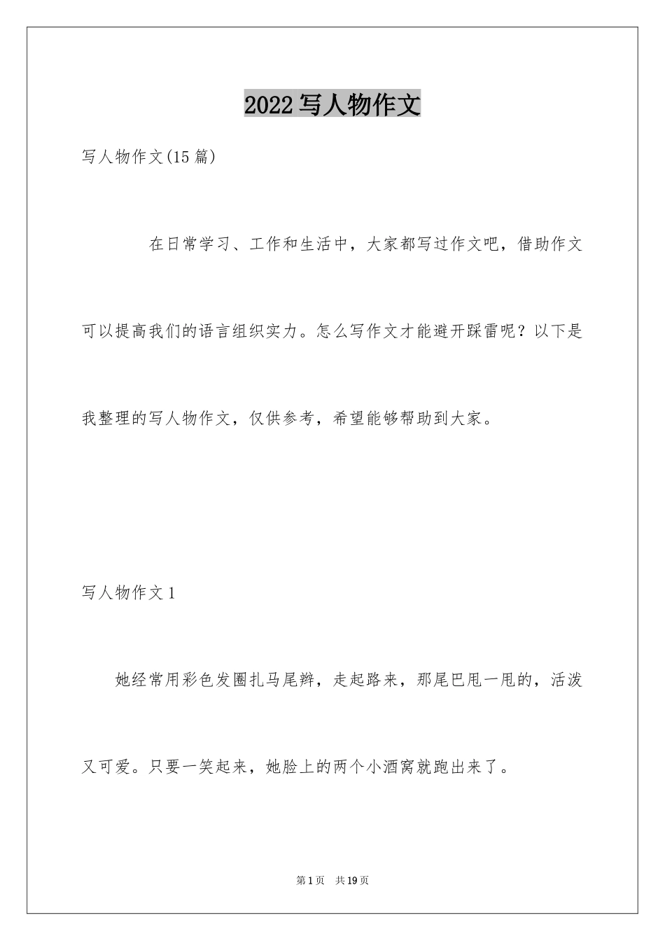 2024写人物作文_2_第1页