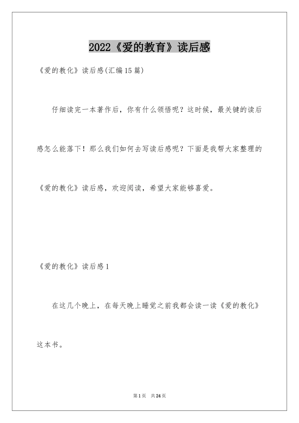 2024《爱的教育》读后感_110_第1页