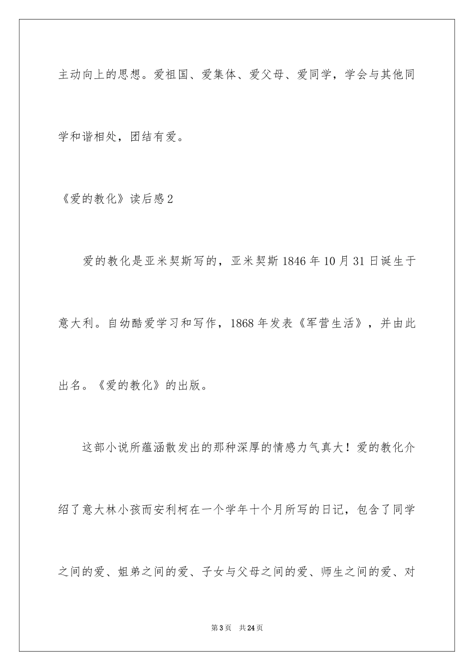 2024《爱的教育》读后感_110_第3页