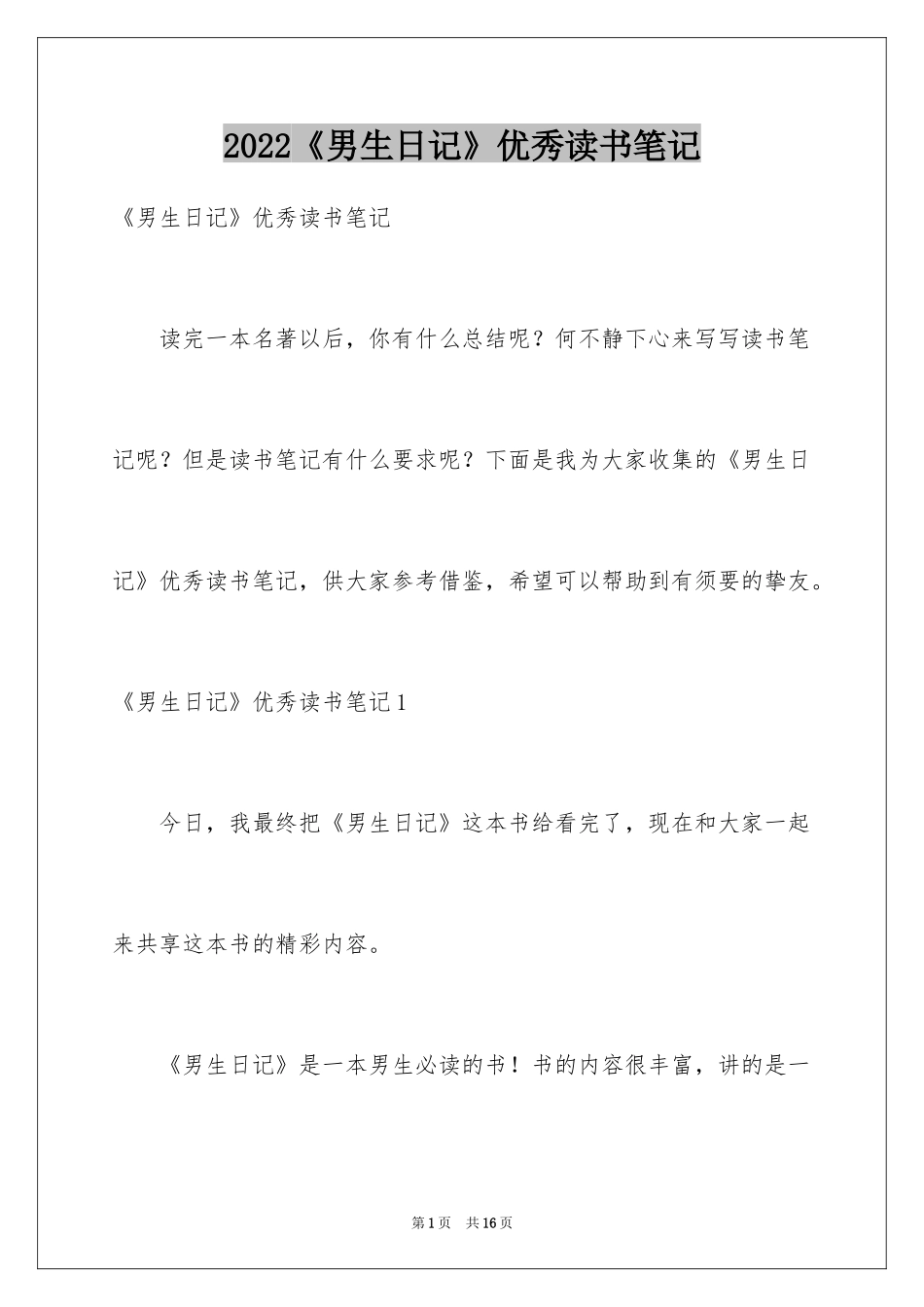 2024《男生日记》优秀读书笔记_第1页