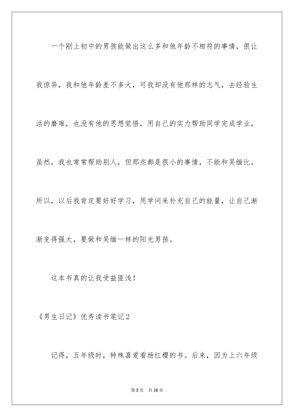 2024《男生日记》优秀读书笔记_第3页