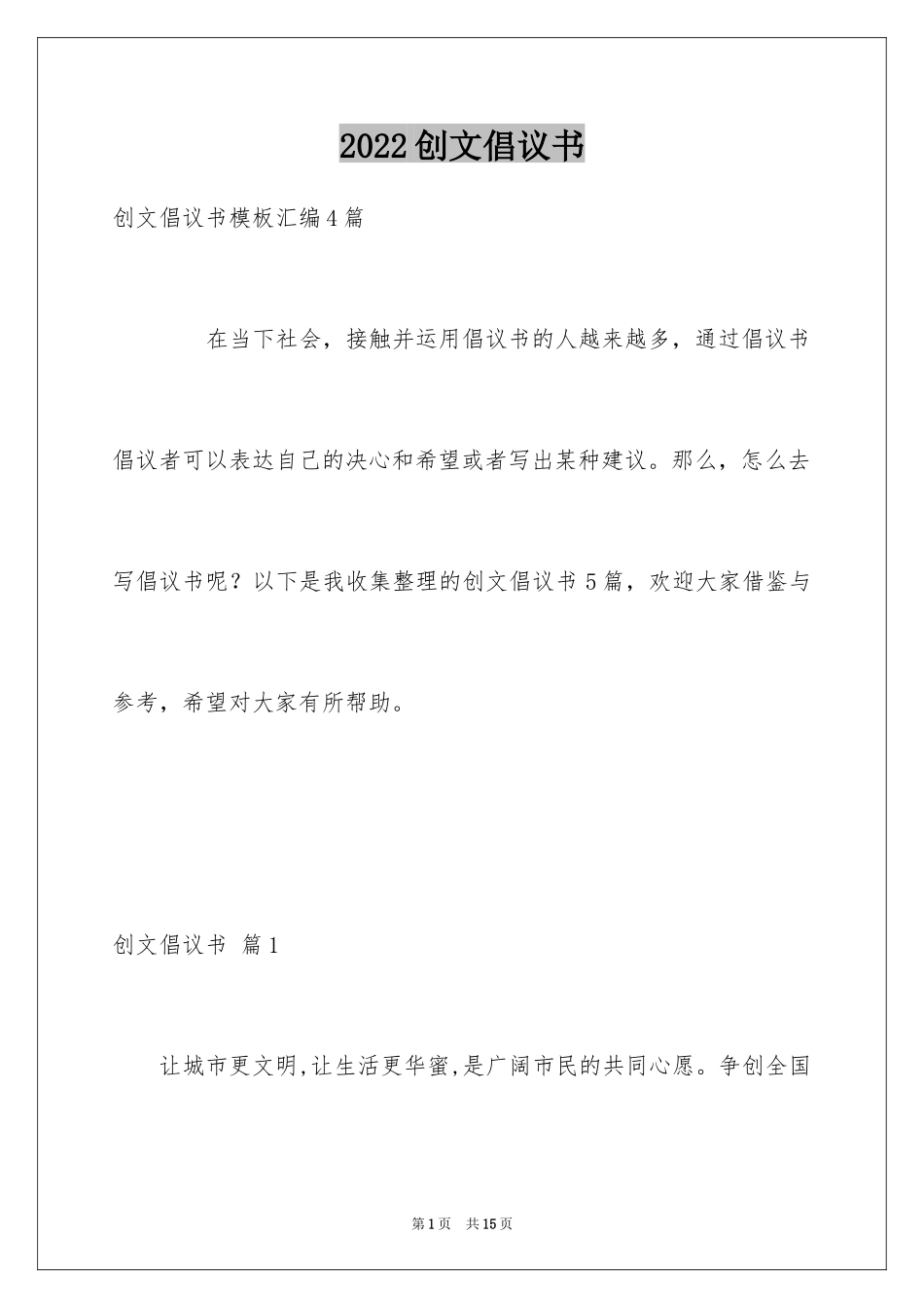 2024创文倡议书_4_第1页