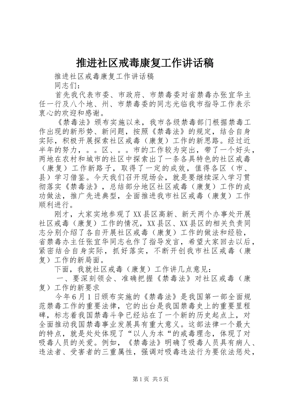推进社区戒毒康复工作讲话发言稿_第1页