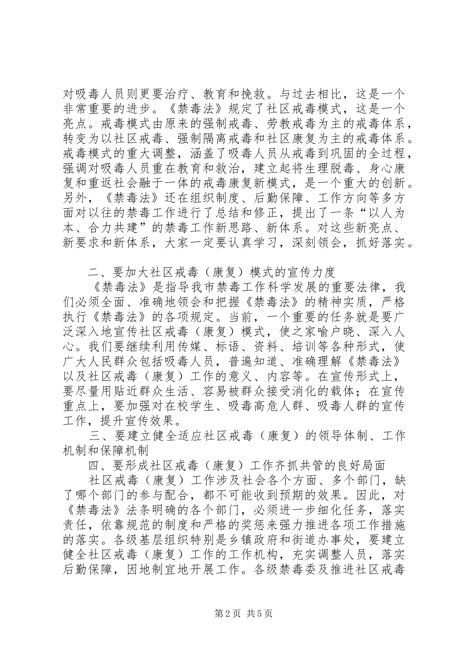 推进社区戒毒康复工作讲话发言稿_第2页