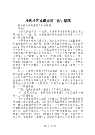推进社区戒毒康复工作讲话发言稿