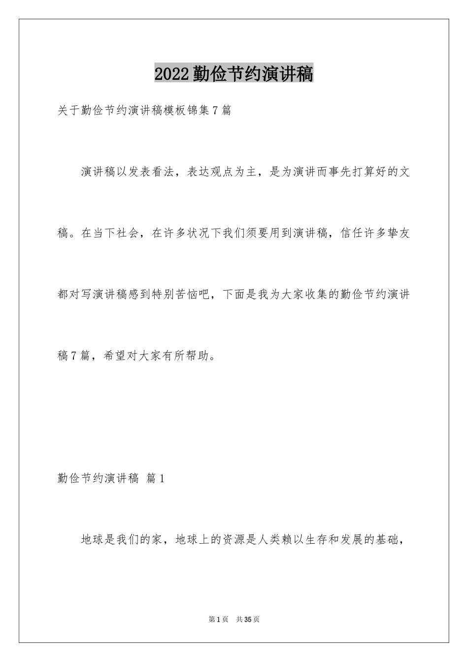 2024勤俭节约演讲稿_125_第1页