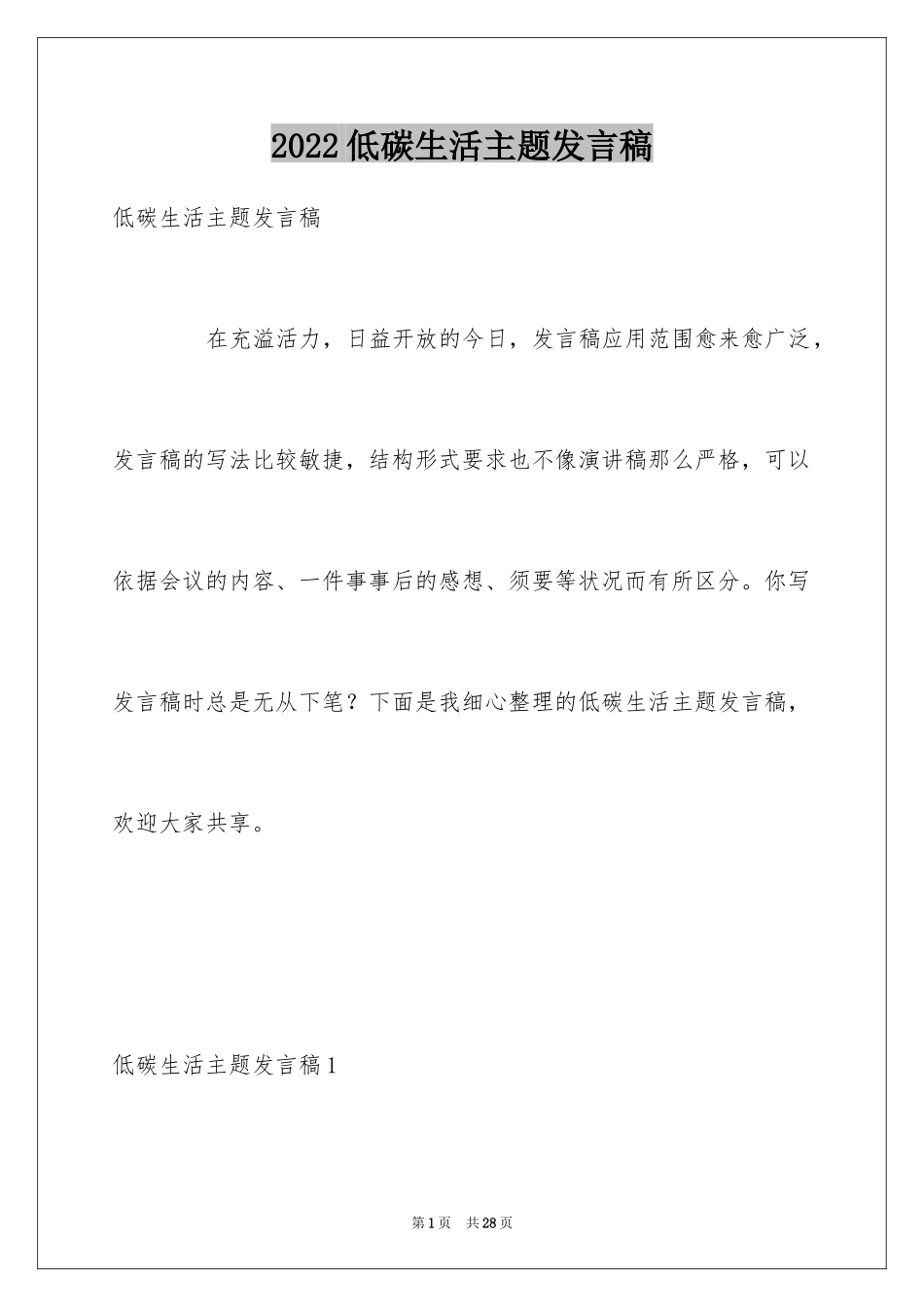 2024低碳生活主题发言稿_第1页