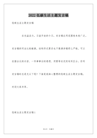 2024低碳生活主题发言稿