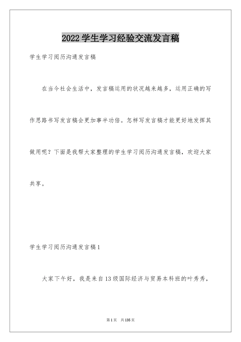 2024学生学习经验交流发言稿_3_第1页