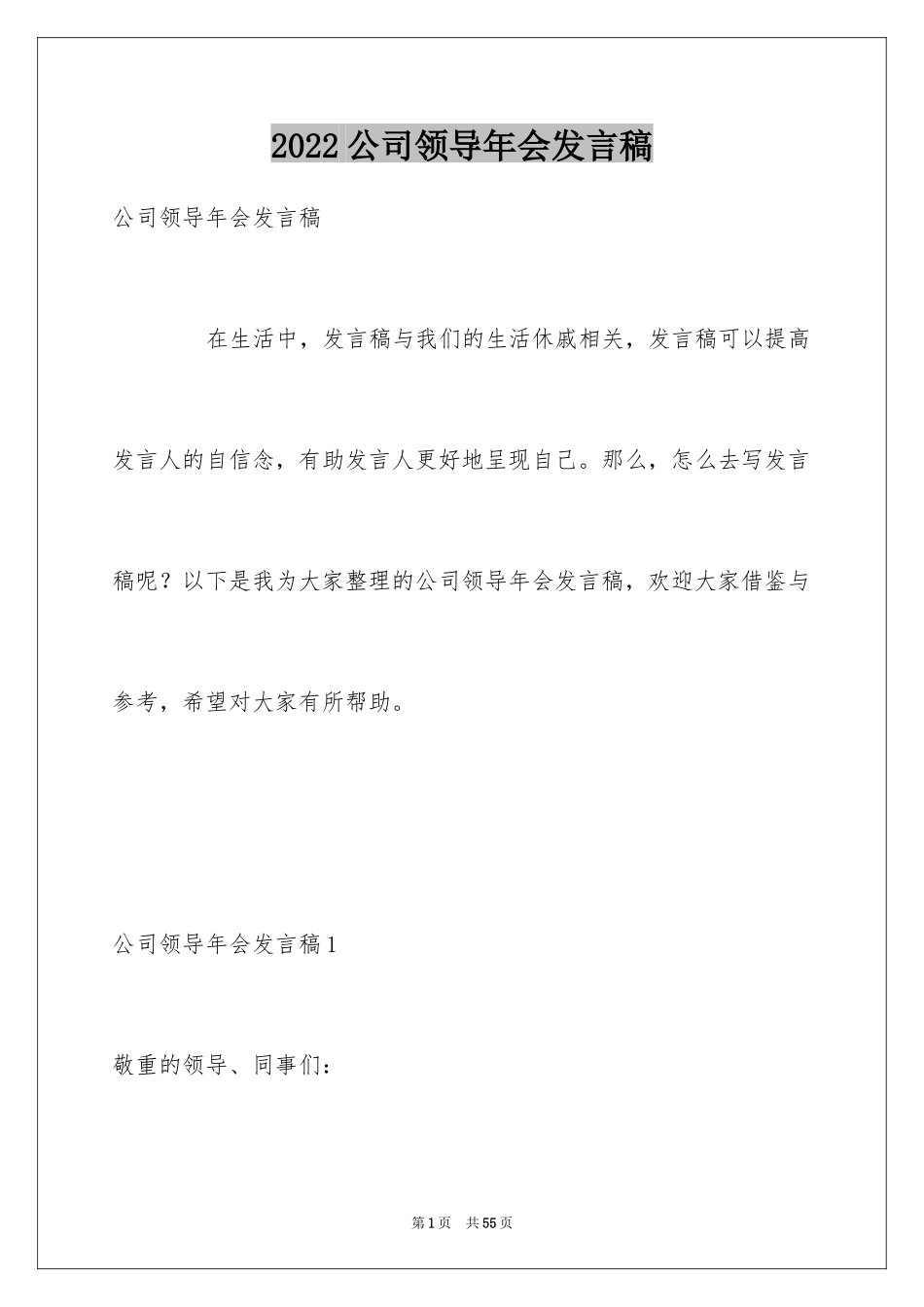 2024公司领导年会发言稿_2_第1页