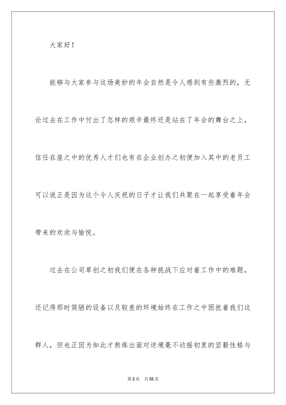 2024公司领导年会发言稿_2_第2页