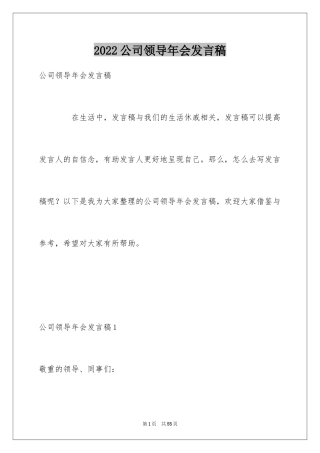 2024公司领导年会发言稿_2