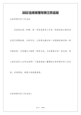 2024仓库库管年终工作总结