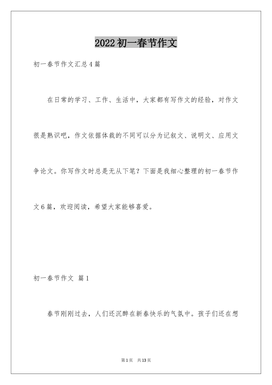 2024初一春节作文_504_第1页
