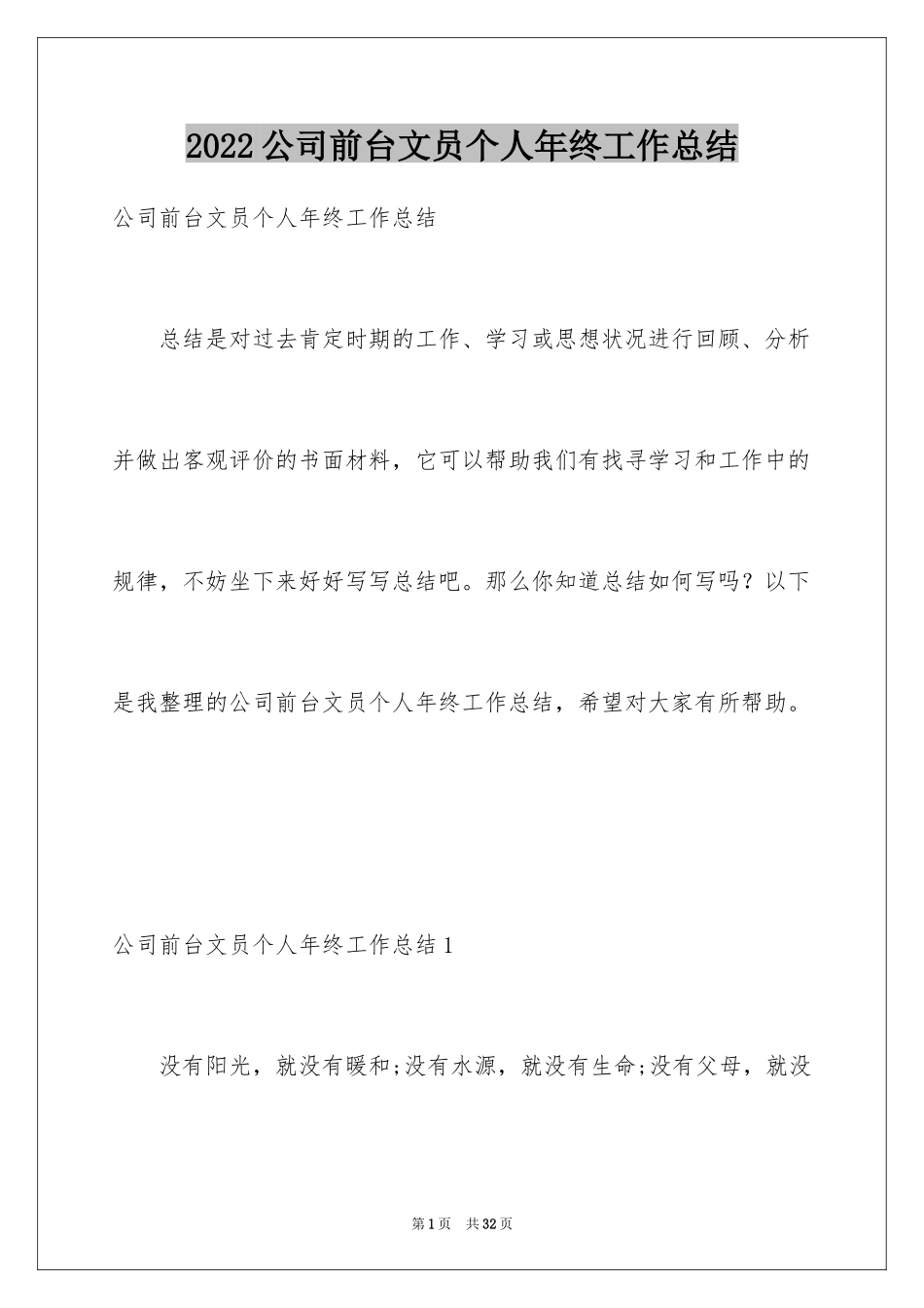 2024公司前台文员个人年终工作总结_1_第1页