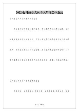 2024公司前台文员个人年终工作总结_1