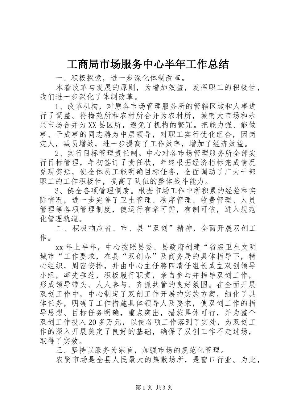 工商局市场服务中心半年工作总结 _第1页