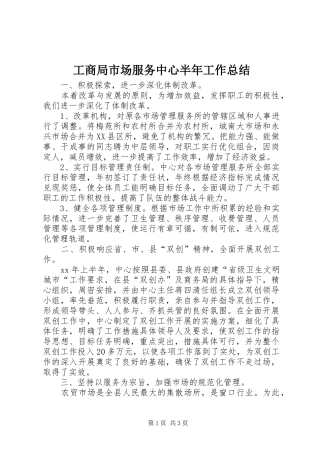 工商局市场服务中心半年工作总结 
