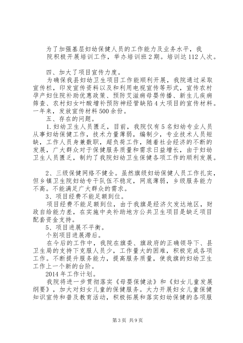 妇幼卫生工作总结 _第3页