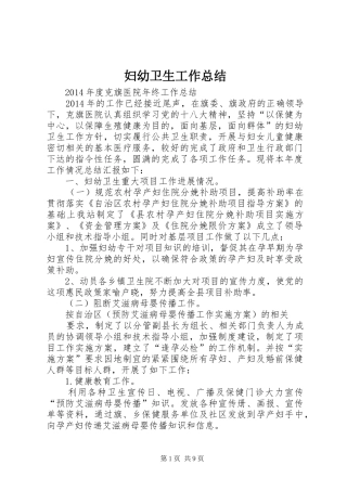 妇幼卫生工作总结 