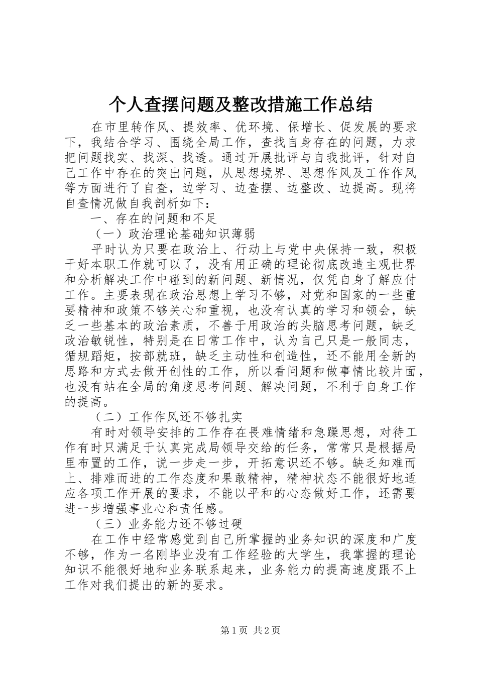 个人查摆问题及整改措施工作总结 _第1页