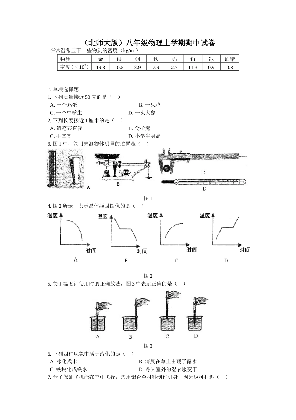 (北师大版)八年级物理上学期期中试卷_第1页