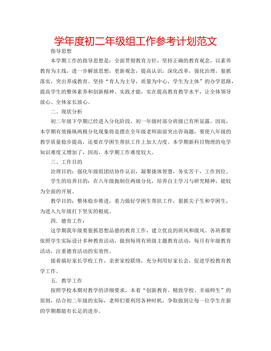 学年度初二年级组工作参考计划范文 _第1页