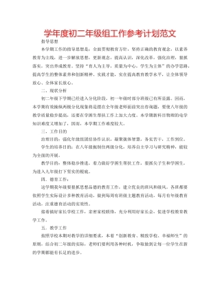 学年度初二年级组工作参考计划范文 