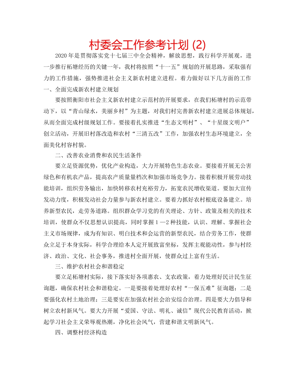 村委会工作参考计划 (2) _第1页