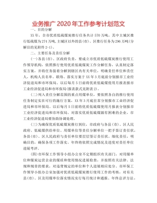 业务推广2020年工作参考计划范文 