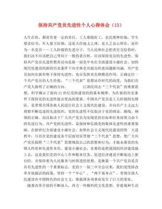 保持共产党员先进性个人心得体会（13） 