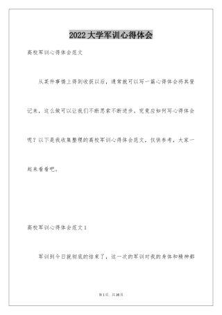 2024大学军训心得体会_609